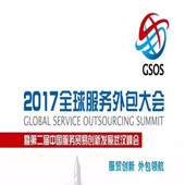 2017全球服务外包大会，景宁人力受邀参与巅峰盛会！