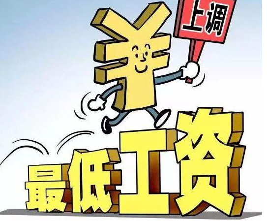 11省份上调2021年最低工资标准，这些人受益